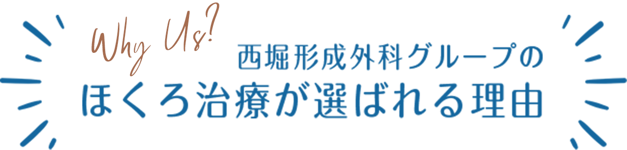 西堀形成外科グループのほくろ治療が選ばれる理由