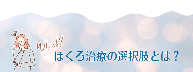 ほくろ治療の選択肢とは?