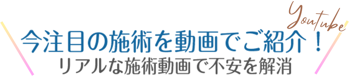 今注目の施術を動画でご紹介!リアルな施術動画で不安を解消