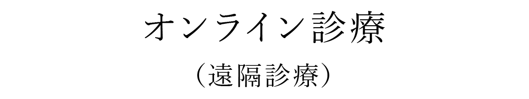 オンライン診療（遠隔診療）